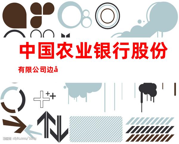 中国农业银行股份有限公司边坝恩督格营业所